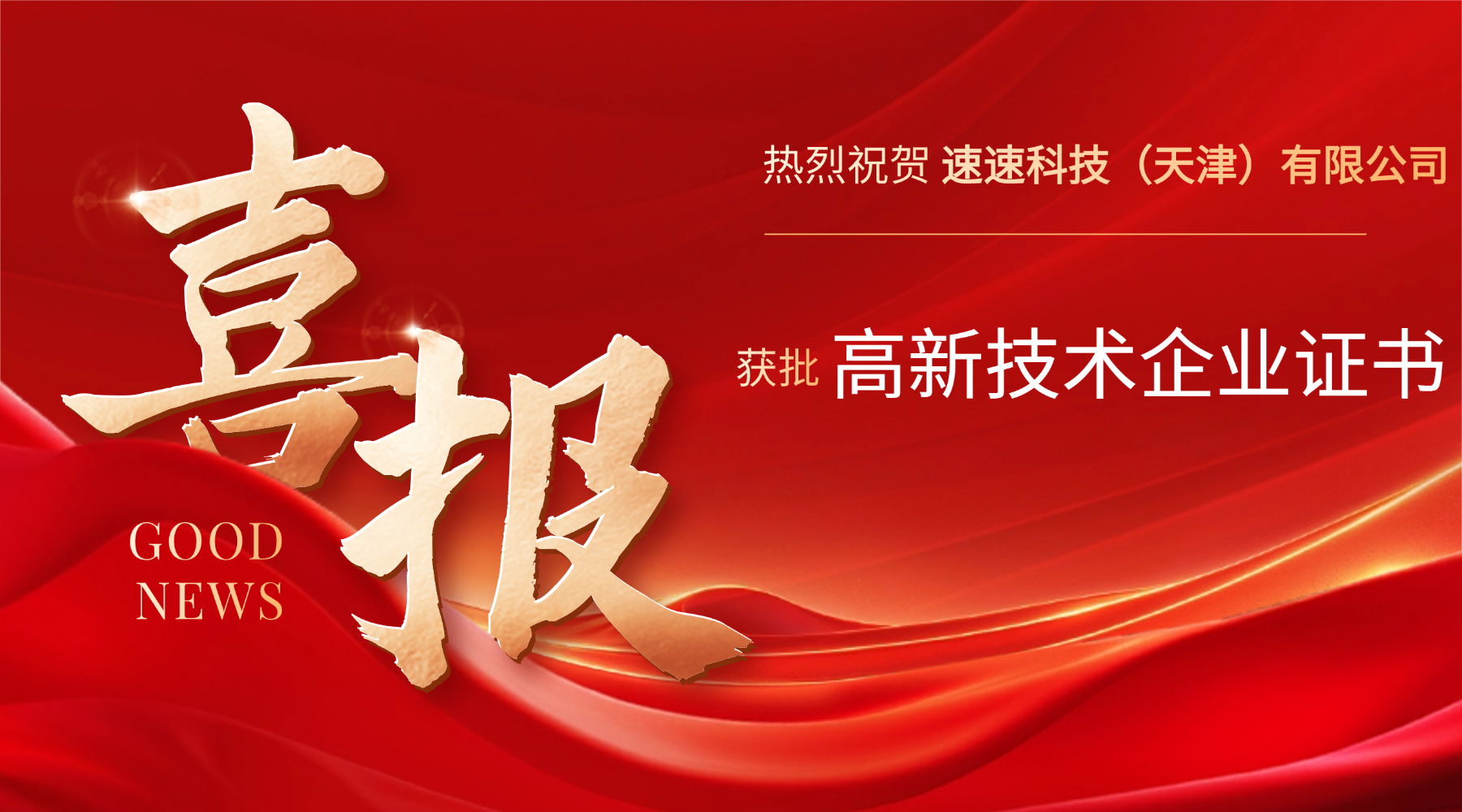 速速科技（天津）有限公司获批高新技术企业证书