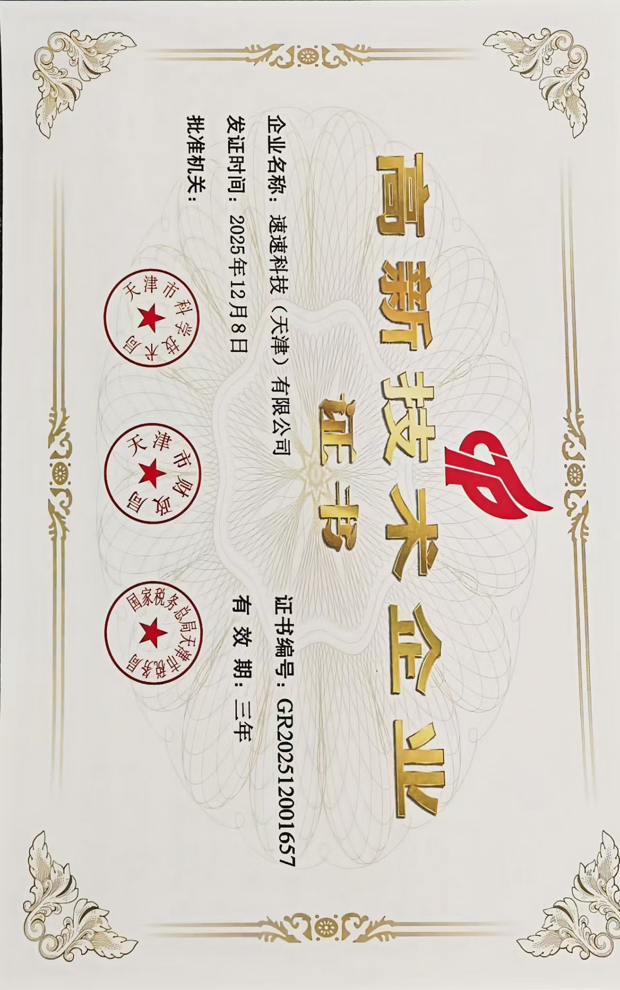 高新技术企业证书.jpg
