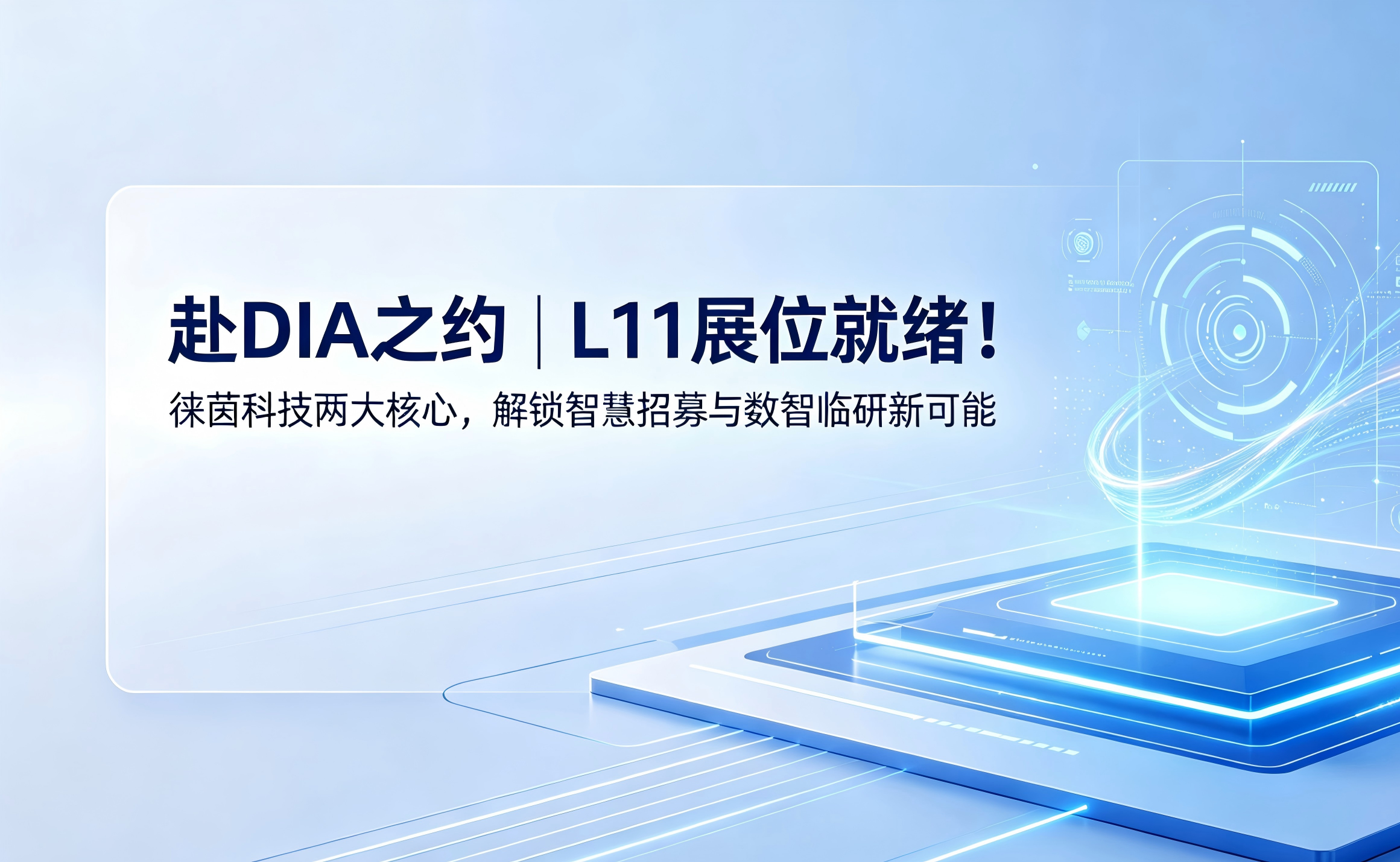 盛会邀约 | L11展位就绪！5.13-5.16徕茵科技与您相约2026 DIA药物信息大会暨展览会